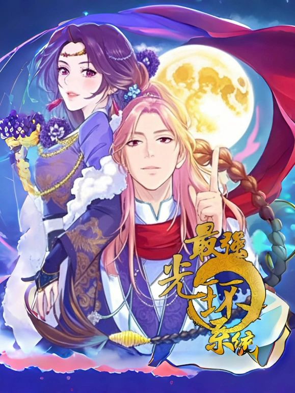 最强光环系统第一季动态漫画(4K)
