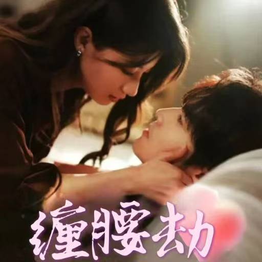 缠腰劫偏执大佬总想独占我纵情（蓝光）