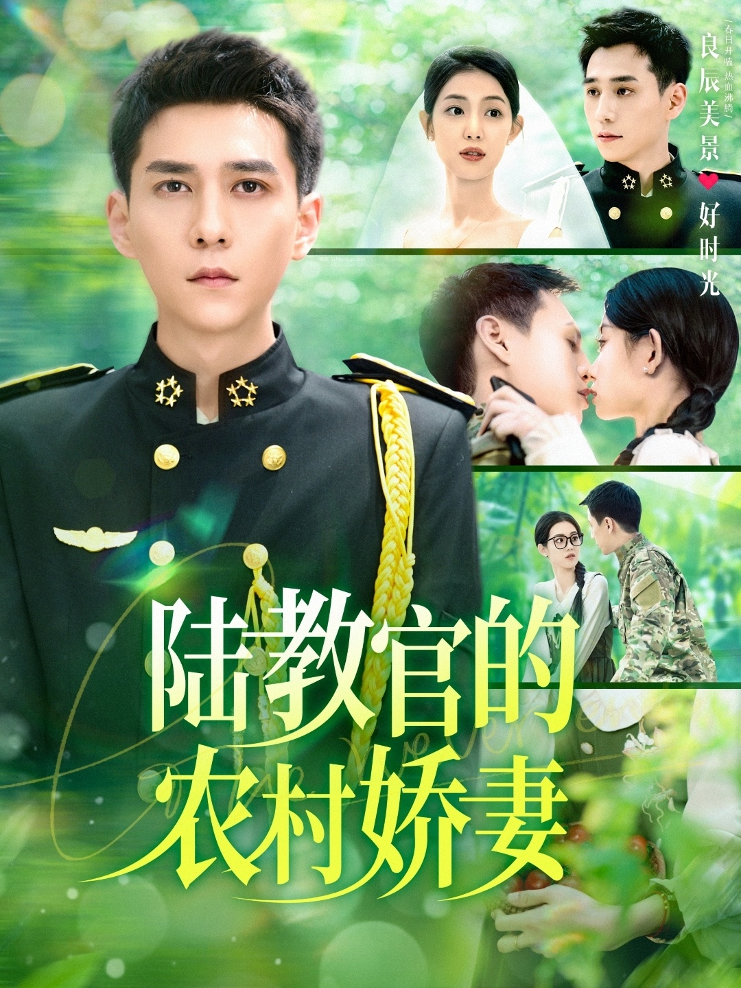 陆教官的农家娇妻（1080）