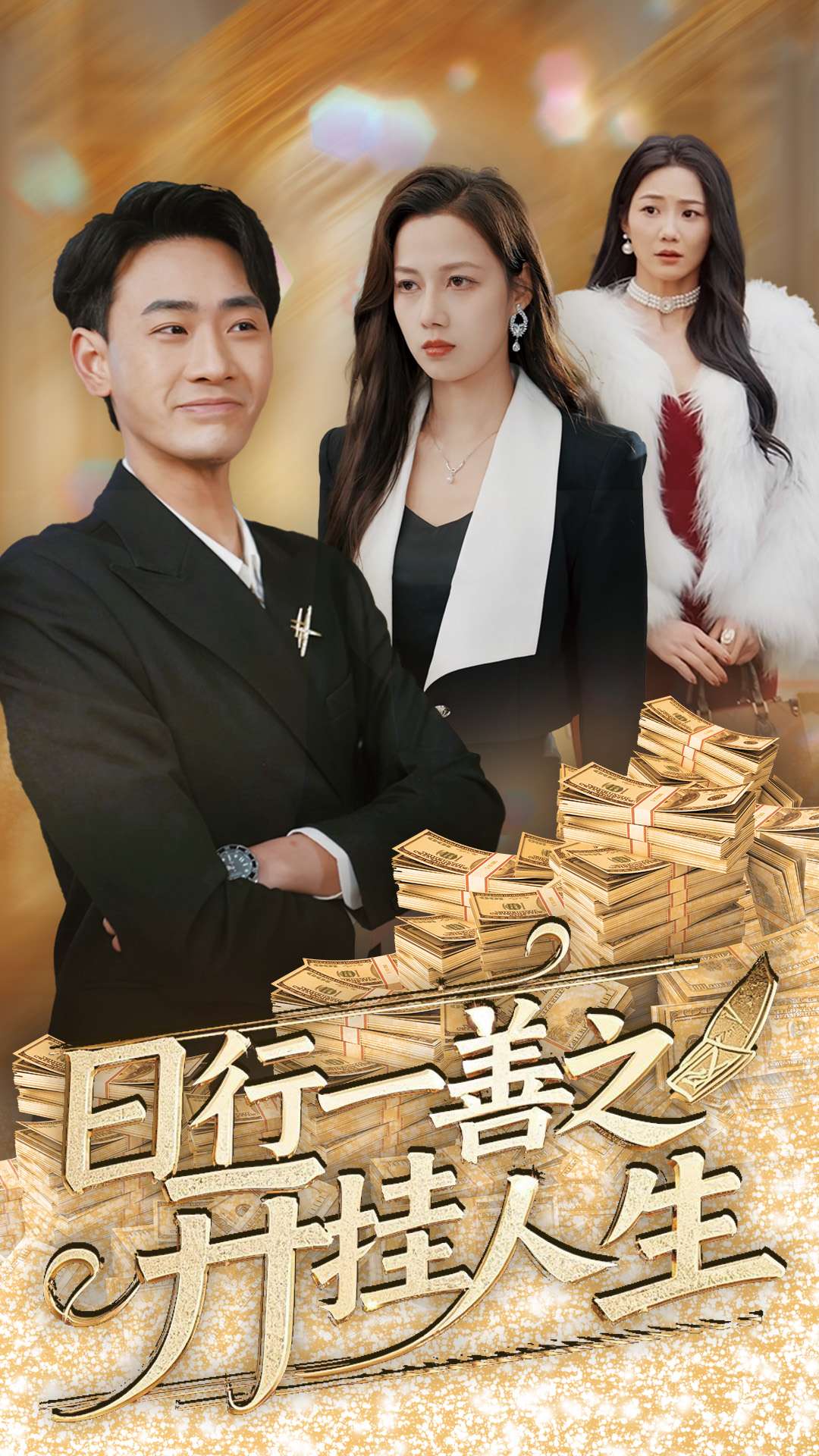 男频日行一善之开挂人生（蓝光）