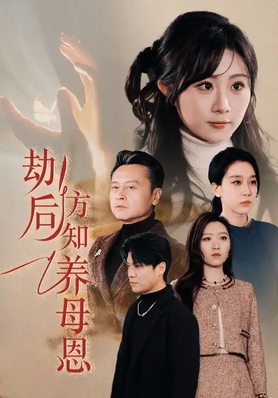 春风拂旧怨劫后方知养母恩（4K）