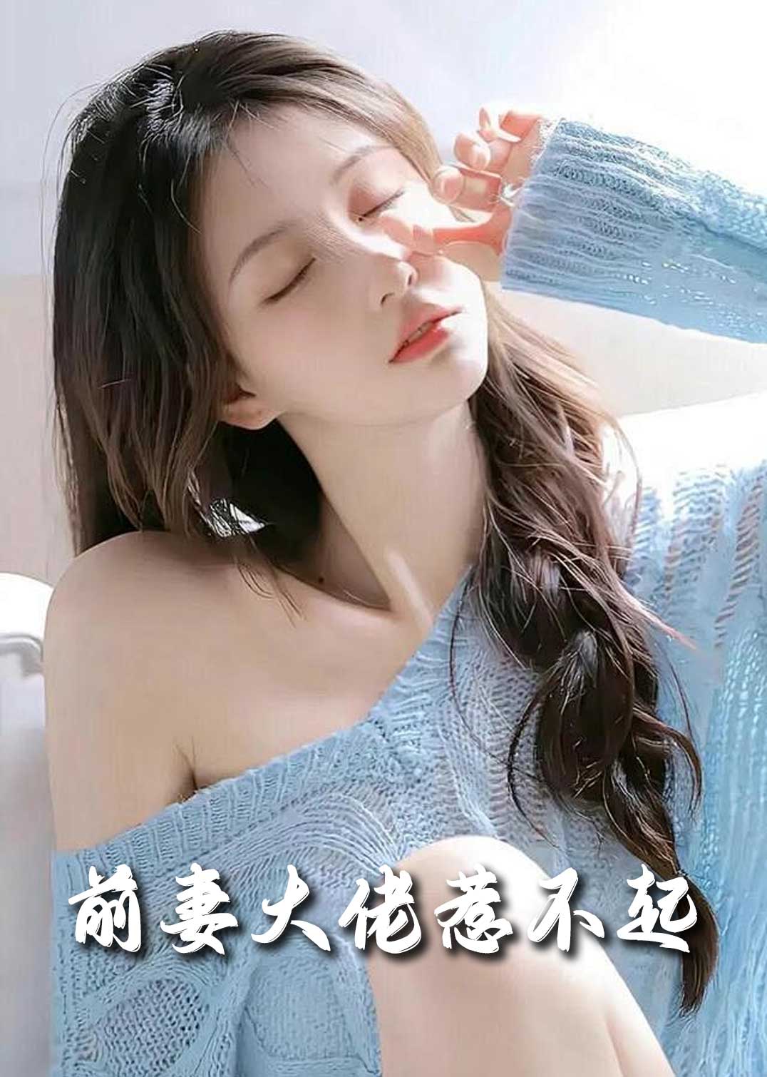 前妻大佬惹不起（4K）