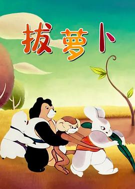 拔萝卜(蓝光)