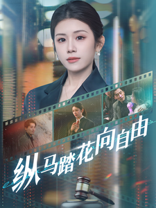 纵马踏花向自由(1080)