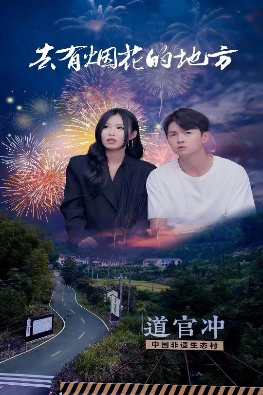 去有烟花的地方(蓝光)