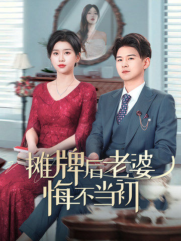 摊牌后老婆悔不当初(1080)