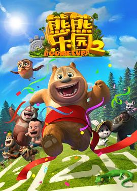 熊熊乐园第二季(蓝光)