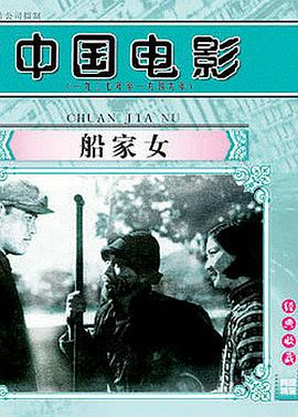 船家女(1080)