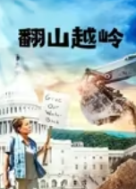翻山越岭(1080)