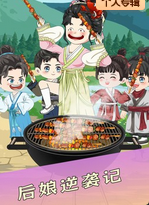 后娘逆袭记(蓝光)