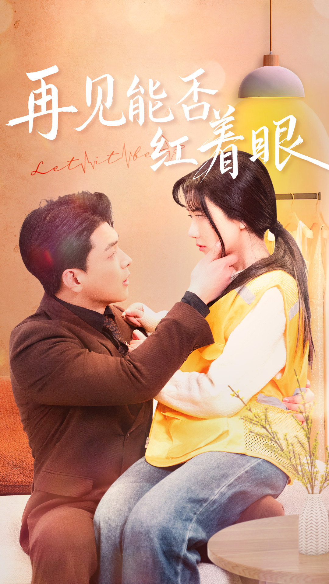 再见能否红着眼(1080)