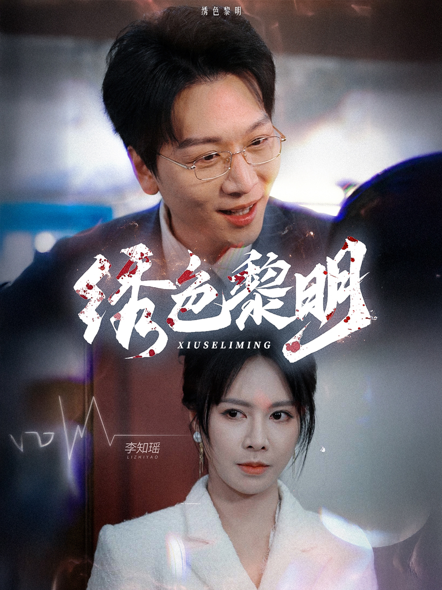 绣色黎明(1080)