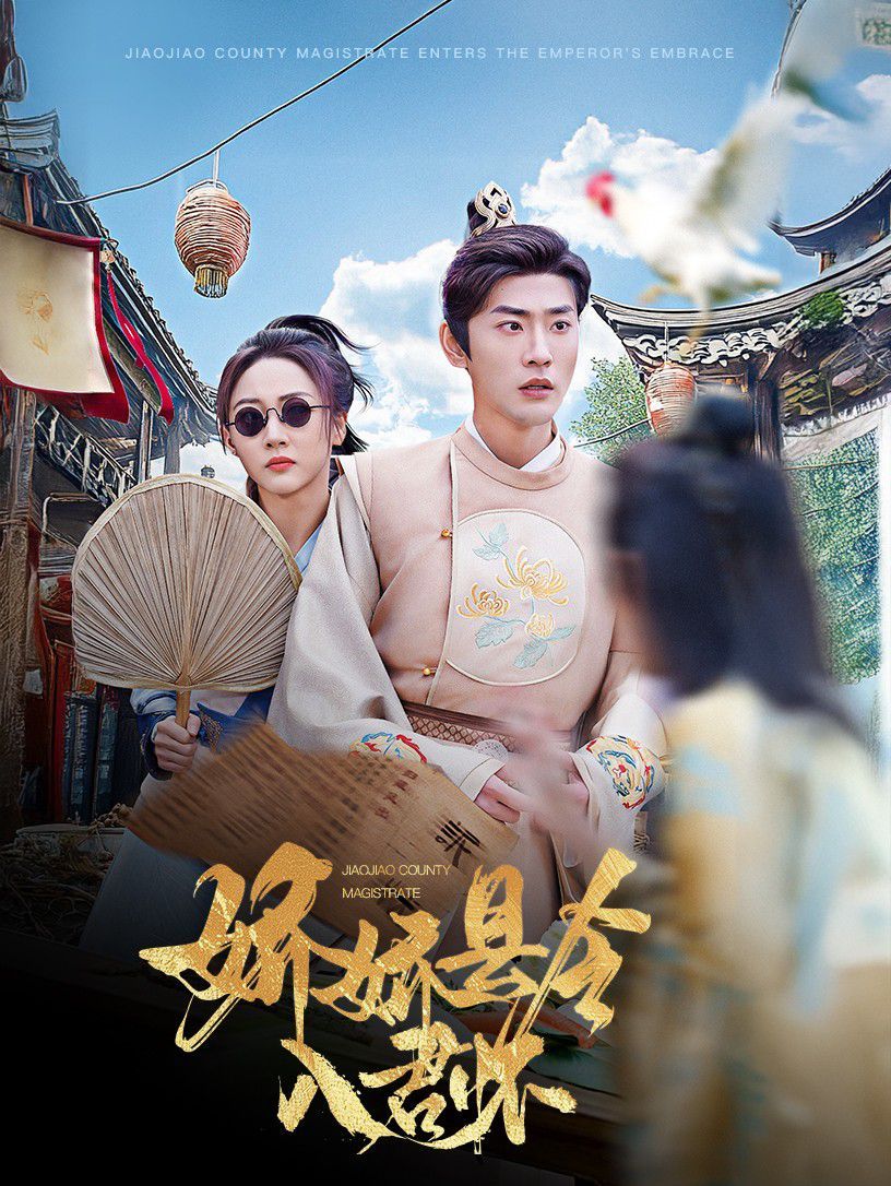 娇娇县令入君怀带球跑后我成男神白月光（4K）