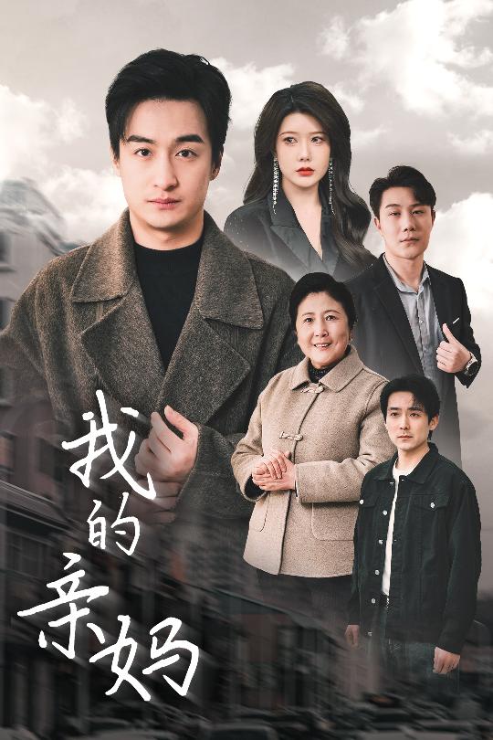 我的亲妈(1080)