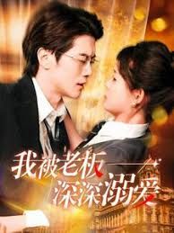 加油老板娘我被老板深深溺爱(蓝光)