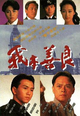 我本善良国语(蓝光)