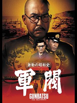 激动的昭和史军阀(蓝光)