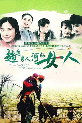 趟过男人河的女人(1080)