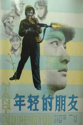 年轻的朋友(蓝光)