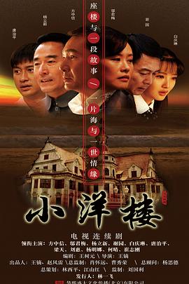 小洋楼(蓝光)