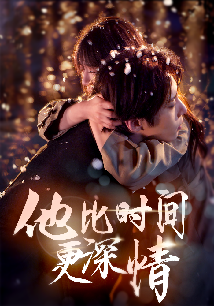 他比时间更深情（蓝光）