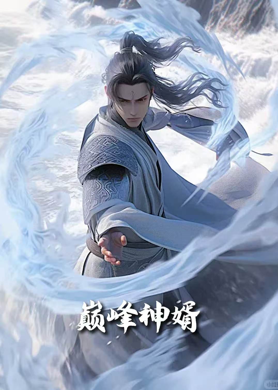 巅峰神婿正是男儿立功时(蓝光)