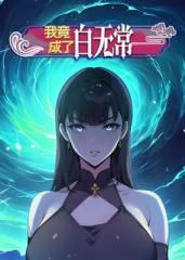 我竟成了白无常第一季动态漫画(4K)