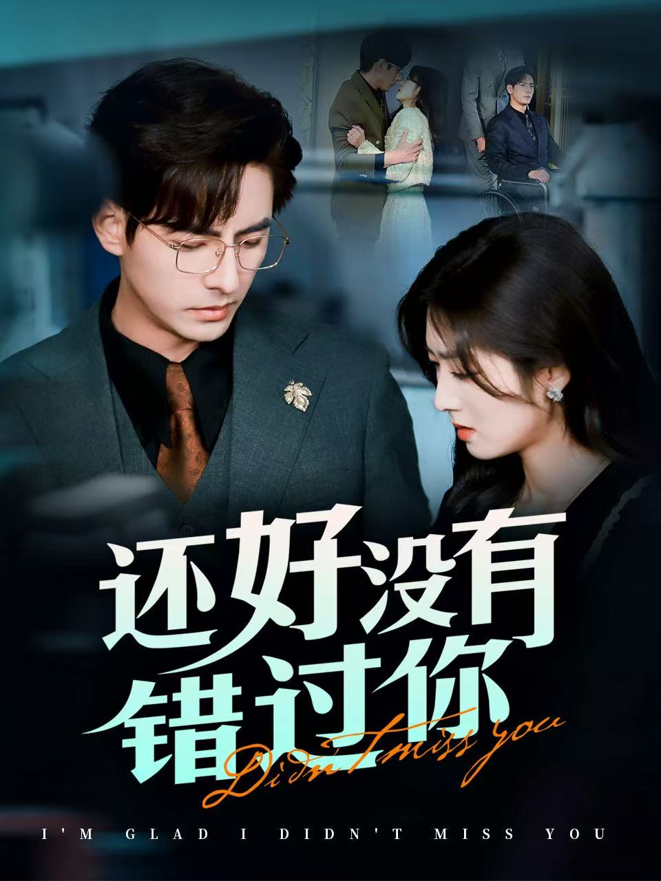 还好没有错过你他能听到我的心闪婚蔷(4K)