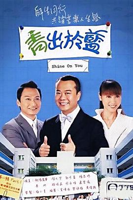青出于蓝粤(蓝光)
