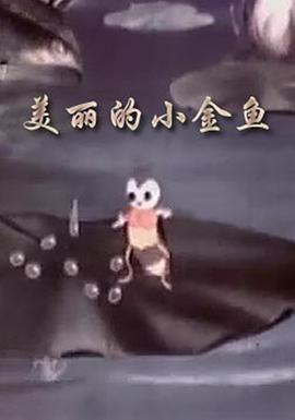 美丽的小金鱼(蓝光)