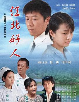 江北好人(蓝光)