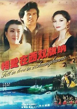 相爱在西双版纳(蓝光)
