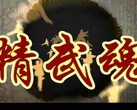 精武魂(蓝光)