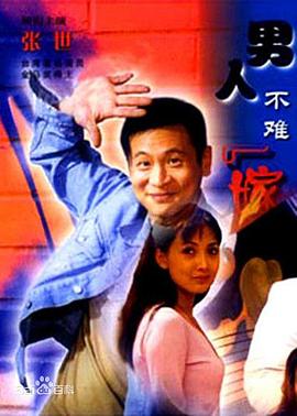 男人不难嫁(蓝光)