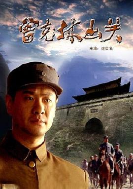 曾克林出关(1080)