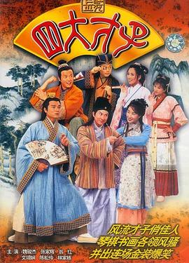 金装四大才子粤(蓝光)