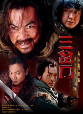 血溅三岔口(蓝光)