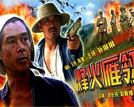 烽火雁翎(蓝光)