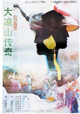 大凉山传奇(1080)