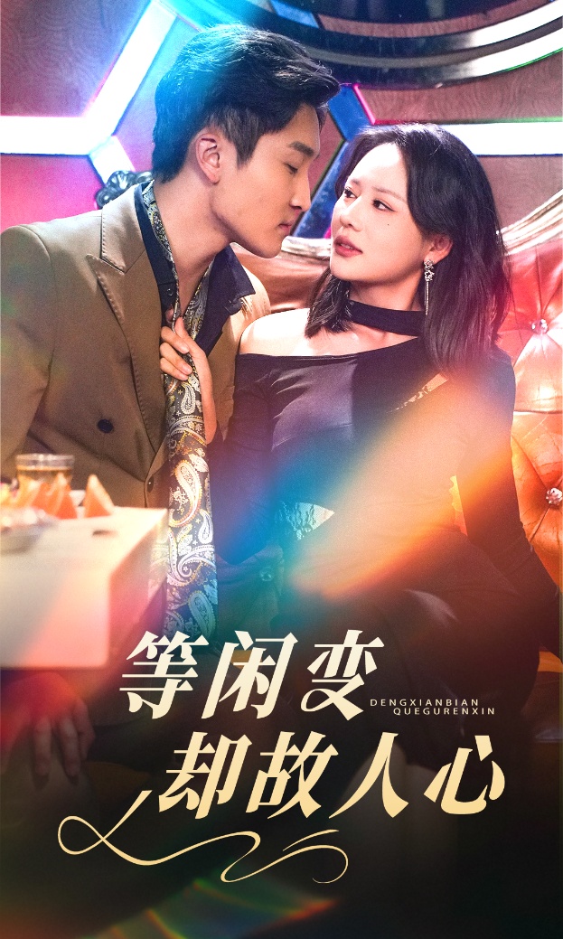 等闲变却故人心(4K)