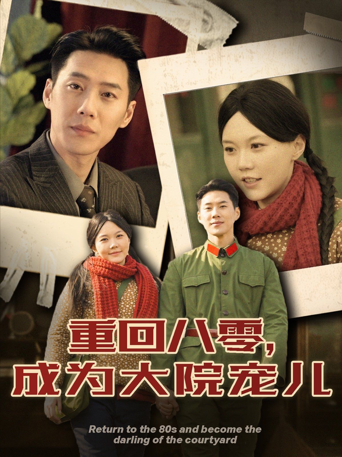 重回八零成为大院宠儿(蓝光)