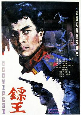 镖王（蓝光）