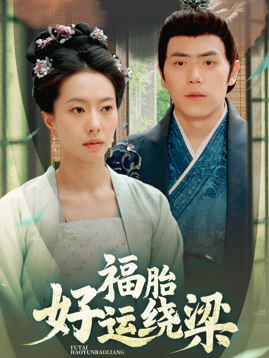 福胎好运绕梁（蓝光）