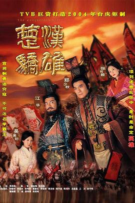 楚汉骄雄粤(1080)