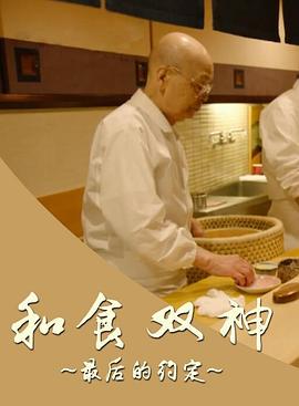 和食双神最后的约定(4K)