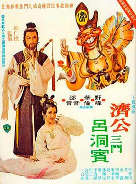 济公三斗吕洞宾(蓝光)