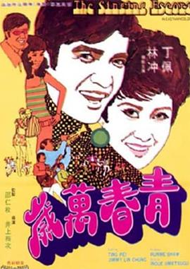 青春万岁(1080)