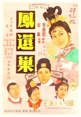 凤还巢(蓝光)