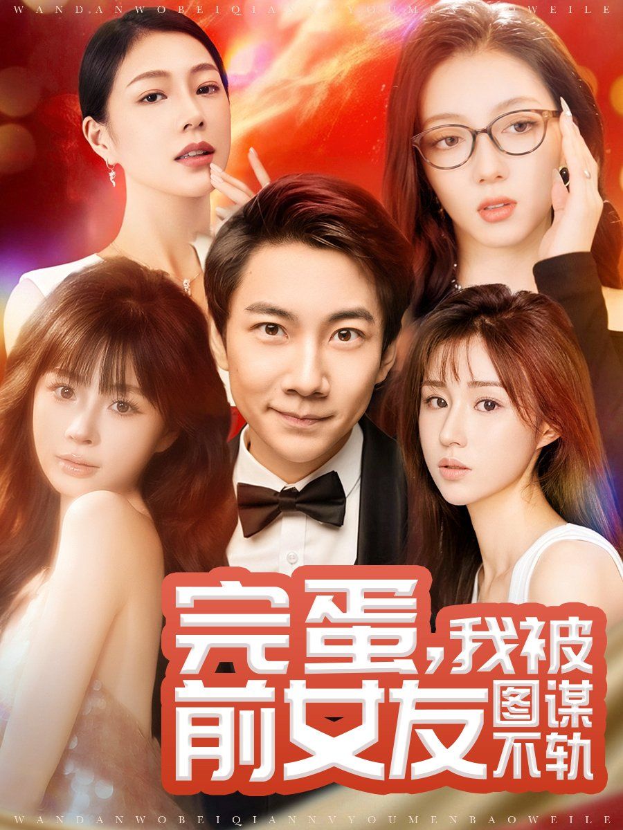 完蛋我被前女友图谋不轨完蛋我被前女友图谋不轨（蓝光）
