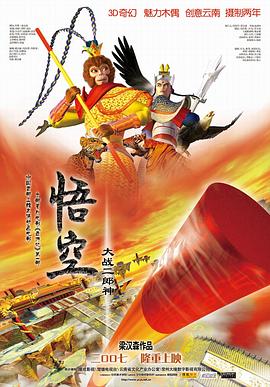 悟空大战二郎神(蓝光)